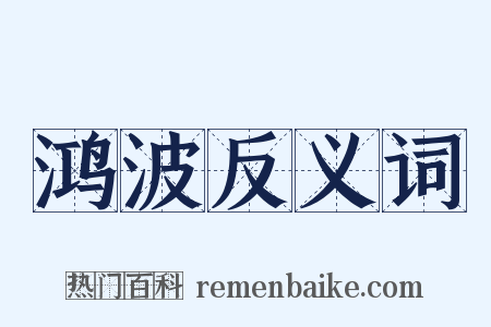鸿波反义词是什么意思的图片